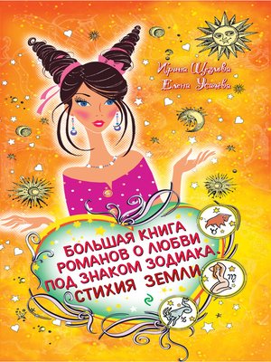 cover image of Дева. Звезда в подарок